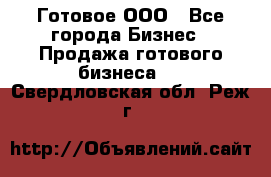 Готовое ООО - Все города Бизнес » Продажа готового бизнеса   . Свердловская обл.,Реж г.